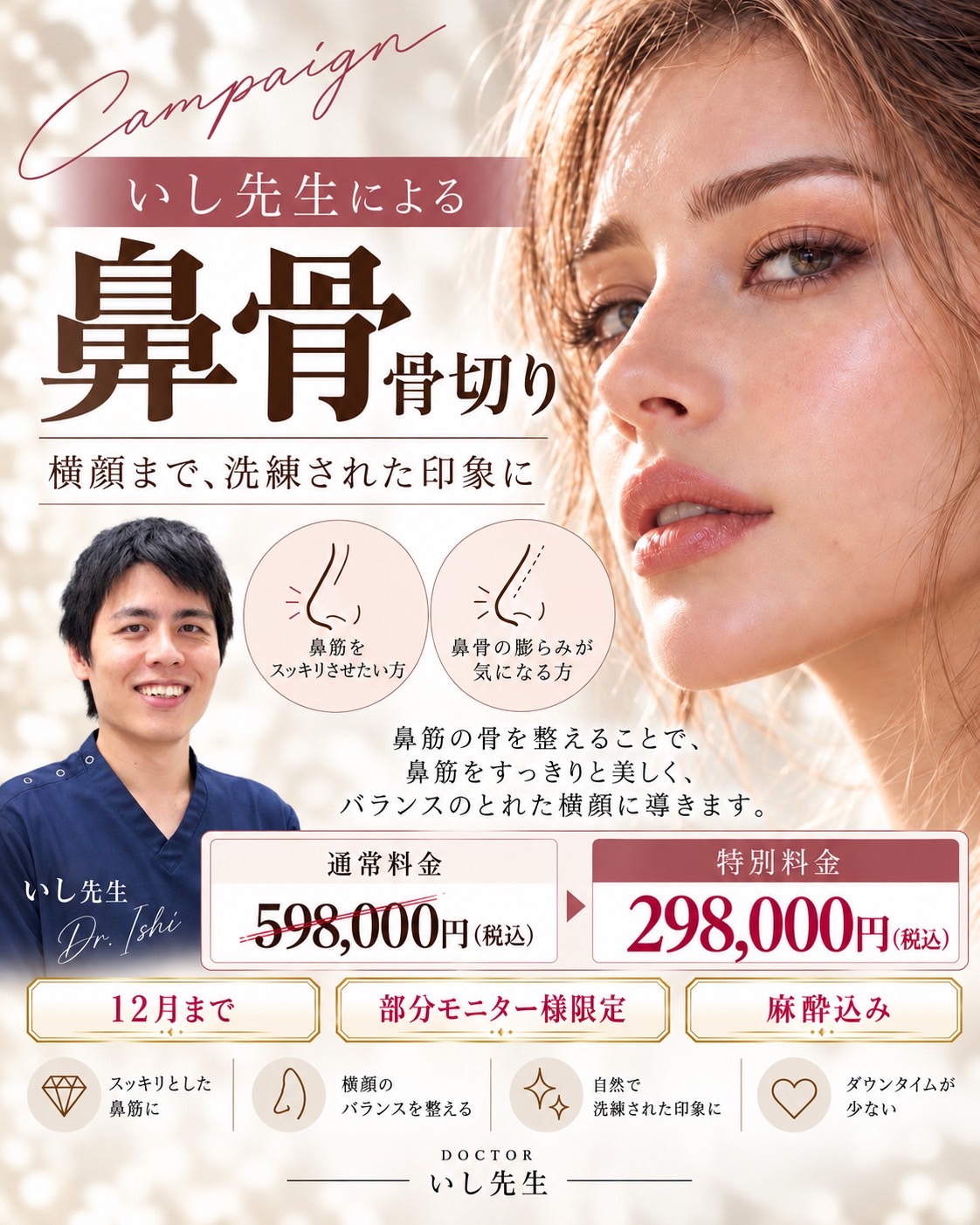 沖縄で鼻骨骨切り｜麻酔代込みキャンペーン/Nasal Bone Osteotomy Special Campaign in Okinawa